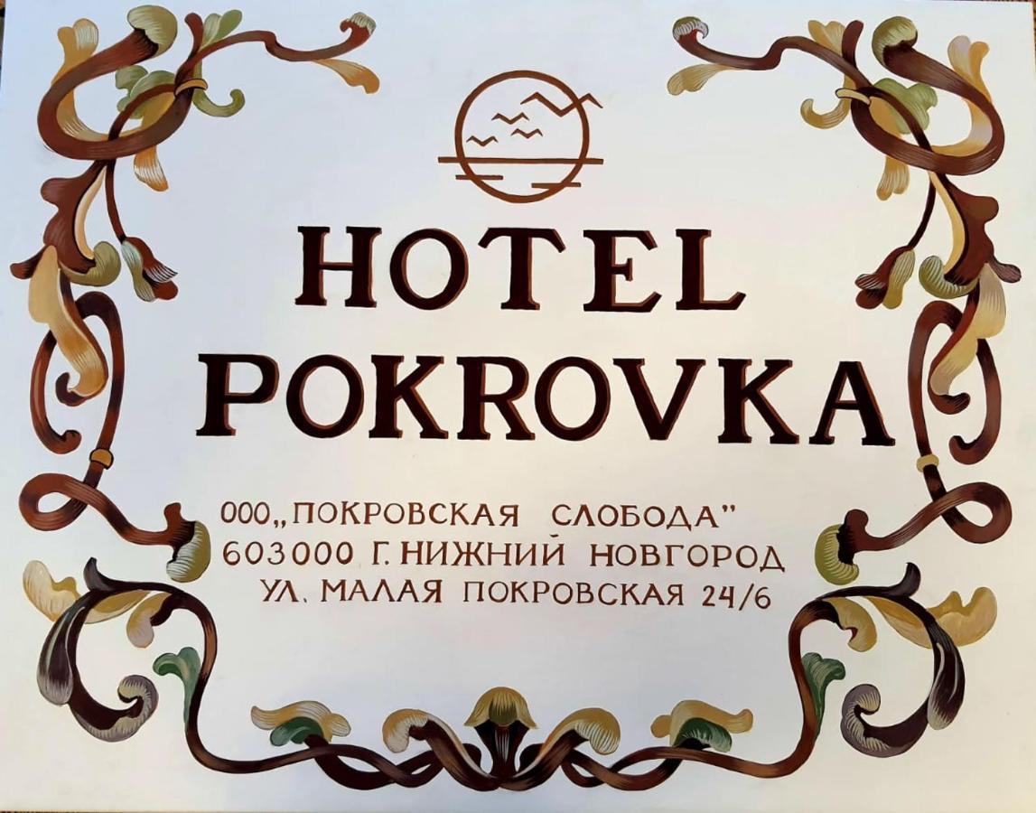 POKROVKA HOTEL НИЖНИЙ НОВГОРОД 3* (Россия) - от 5300 RUB | NOCHI